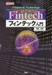 [書籍のゆうメール同梱は2冊まで]/[書籍]/フィンテック入門 Finance & Technology (I/O)/赤間世紀/著 IO編集部/編集/NEOBK-2062032