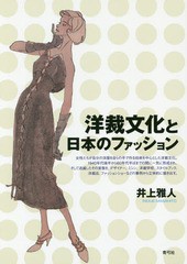[書籍]/洋裁文化と日本のファッション/井上雅人/著/NEOBK-2105872
