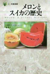 [書籍]/メロンとスイカの歴史 / 原タイトル:Melon (「食」の図書館)/シルヴィア・ラブグレン/著 龍和子/訳/NEOBK-2109208