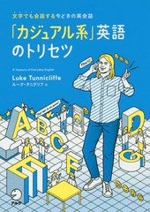 [書籍のゆうメール同梱は2冊まで]/[書籍]/「カジュアル系」英語のトリセツ 文字でも会話する今どきの英会話/ルーク・タニクリフ/著/NEOBK