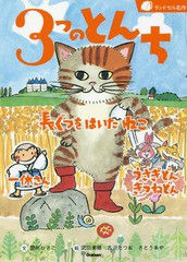 [書籍のゆうメール同梱は2冊まで]/[書籍]/3つのとんち 長ぐつをはいたねこ 一休さん うさぎどんきつねどん (ランドセル名作)/間所ひさこ/