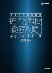 [書籍のゆうメール同梱は2冊まで]/[書籍]/理系の難問徹底攻略数学1・A・2・B・3 理系の入試問題集 (シグマベスト)/安田亨/著/NEOBK-21405