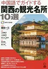 [書籍]/CDブック 中国語でガイドする関西の観光/植田一三/編著 上田敏子/他著/NEOBK-2203720