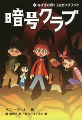 [書籍のメール便同梱は2冊まで]/[書籍]/暗号クラブ 12 / 原タイトル:THE CODE BUSTERS CLUB Book.12/ペニー・ワーナー/著 番由美子/訳 ヒ