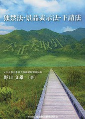 [書籍]/独禁法・景品表示法・下請法 公正な取引/野口文雄/著/NEOBK-2213048