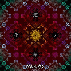 [CD]/アルルカン/道化ノ華 [CD+DVD/TYPE A]/GMCD-15A