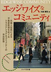 [書籍]エッジワイズなコミュニティ 外国人住民による不動産取得をめぐるトランスナショナルコミュニティの存