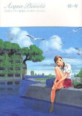 [書籍]Acqua-Pianeta (GUM COMICS)/結布/〔作〕/NEOBK-1082585