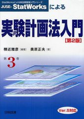 [書籍のメール便同梱は2冊まで]送料無料有/[書籍]/JUSE-StatWorksによる実験計画法入門 (StatWorksによる新品質管理入門シリーズ)/棟近雅