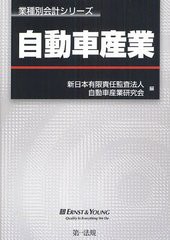 [書籍]/自動車産業 (業種別会計シリーズ)/新日本有限責任監査法人自動車産業研究会/編/NEOBK-1241857