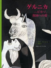 [書籍]/ゲルニカ ピカソ、故国への愛 / 原タイトル:ET PICASSO PEINT GUERNICA/アラン・セール/文・図版構成 松島京子/訳/NEOBK-1242913