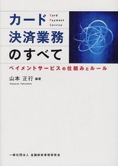 [書籍のゆうメール同梱は2冊まで]送料無料有/[書籍]/カード決済業務のすべて ペイメントサービスの仕組みとルール/山本正行/編著/NEOBK-1