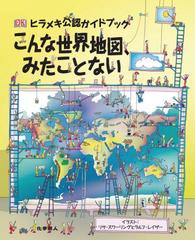 [書籍]ヒラメキ公認ガイドブックこんな世界地図、みたことない / 原タイトル:THE MOST STUPENDOUS ATLAS OF T