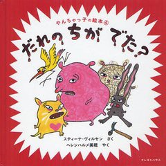 [書籍のゆうメール同梱は2冊まで]/[書籍]だれのちがでた? / 原タイトル:VEM BLODER? (やんちゃっ子の絵本)/スティーナ・ヴィルセン/さく 