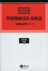 送料無料/[書籍]/労使関係法 労働法研究 下-2 2 (学術選書 96 労働法)/秋田成就/著 秋田成就/著/NEOBK-1402745