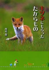 [書籍のゆうメール同梱は2冊まで]/[書籍]キツネにもらったたからもの/西村豊/著 鶴田敏子/デザイン・イラスト/NEOBK-1500249