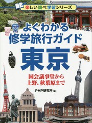 [書籍]/よくわかる修学旅行ガイド東京 国会議事堂から上野、秋葉原まで (楽しい調べ学習シリーズ)/PHP研究所/編/NEOBK-2009769