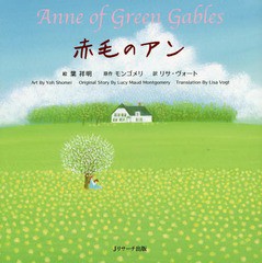 [書籍のメール便同梱は2冊まで]/[書籍]/赤毛のアン ミニ版 / 原タイトル:Anne of Green Gables (世界の名作英語絵本)/葉祥明/絵 モンゴメ