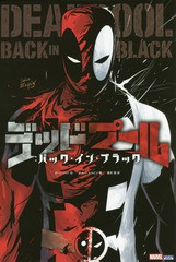 [書籍]/デッドプール:バック・イン・ブラック / 原タイトル:DEADPOOL:BACK IN BLACK (ShoPro)/カレン・バン/作 サルバ・エスピン/画 高木