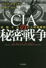 [書籍]/CIAの秘密戦争 変貌する巨大情報機関 / 原タイトル:THE WAY OF THE KNIFE (ハヤカワ文庫 NF 504)/マーク・マゼッティ/著 小谷賢/