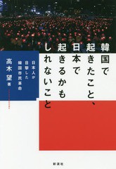 [書籍のゆうメール同梱は2冊まで]/[書籍]/韓国で起きたこと、日本で起きるかもしれないこと 日本人が目撃した韓国市民革命/高木望/著/NEO