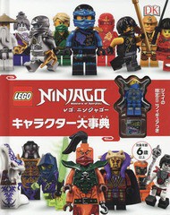 [書籍]/レゴニンジャゴーキャラクター大事典 / 原タイトル:LEGO Ninjago Character Encyclopedia Updated and Expanded版の翻訳/クレア・