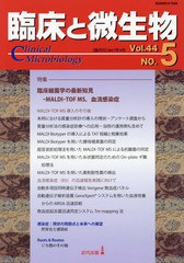 [書籍のゆうメール同梱は2冊まで]/送料無料有/[書籍]/臨床と微生物 Vol.44No.5(2017年9月)/近代出版/NEOBK-2141209