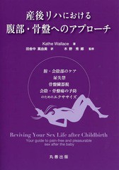 [書籍のメール便同梱は2冊まで]送料無料有/[書籍]/産後リハにおける腹部・骨盤へのアプローチ 腟・会陰部のケア尿失禁骨盤臓器脱会陰・骨