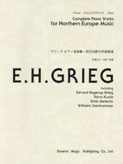 [書籍のゆうメール同梱は2冊まで]/送料無料有/[書籍]/楽譜 グリーグ ピアノ名曲集〜近代北欧の (ドレミ・クラヴィア・アルバム)/赤澤立三