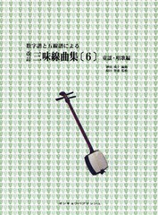 [書籍とのゆうメール同梱不可]/送料無料有/[書籍]/楽譜 三味線曲集   6 童謡・唱 改訂 (数字譜と五線譜による)/原口智恵/監修/NEOBK-2203