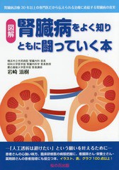 [書籍のゆうメール同梱は2冊まで]/[書籍]/腎臓病をよく知りともに闘っていく本 図解 腎臓病診療30年以上の専門医だから伝えられる治療に