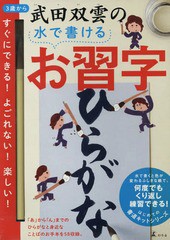 [書籍のゆうメール同梱は2冊まで]/[書籍]/武田双雲の水で書けるお習字 ひらがな/武田双雲/著/NEOBK-2310009