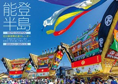 [グッズ]/【2024年3月発売】能登半島 石川県復興応援カレンダー [2024年カレンダー]/カレンダー/2024CL-763