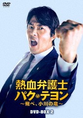 送料無料/[DVD]/熱血弁護士 パク・テヨン 〜飛べ、小川の竜〜 DVD-BOX 2/TVドラマ/HPBR-1429