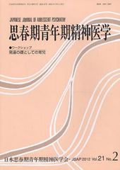 [書籍]/思春期青年期精神医学 第21巻第2号/日本思春期青年期精神医学会/NEOBK-1086210