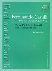 [書籍]/フェルディナンド・カルッリ対話風小二重奏曲第2番作品34-2/毛塚功一/運指・演奏/NEOBK-1090842