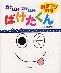 [書籍のゆうメール同梱は2冊まで]/[書籍]/ばけばけばけばけばけたくん おまつりの巻/岩田明子/ぶん・え/NEOBK-1318202