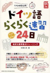書籍 ドイツ語らくらく速習24日 すきま時間活用 一日25分 格変化習得重点トレーニング 中野久夫 著 Neobk の通販はau Pay マーケット Cd Dvd Neowing
