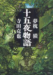 [書籍のゆうメール同梱は2冊まで]/[書籍]十五夜物語/夢枕獏/著 寺田克也/著/NEOBK-1332426