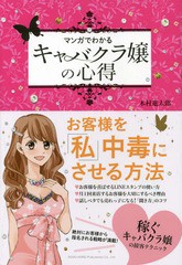 [書籍のメール便同梱は2冊まで]/[書籍]/マンガでわかるキャバクラ嬢の心得/木村進太郎/著/NEOBK-2050850