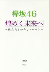 [書籍のゆうメール同梱は2冊まで]/[書籍]/欅坂46煌めく未来へ 彼女たちの今、コレカラ/小倉航洋/著/NEOBK-2062018