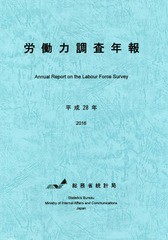 [書籍]/平28 労働力調査年報 CD-ROM付/総務省統計局/編集/NEOBK-2106914