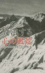 [書籍のゆうメール同梱は2冊まで]/[書籍]/放浪する心の風景 73歳からの墨彩画集/永尾松夫/著/NEOBK-2108186