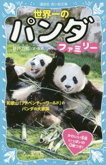 [書籍のメール便同梱は2冊まで]/[書籍]/世界一のパンダファミリー 和歌山「アドベンチャーワールド」のパンダの大家族 (講談社青い鳥文庫