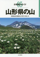 [書籍のゆうメール同梱は2冊まで]送料無料有/[書籍]/山形県の山 (分県登山ガイド)/高橋金雄/著 斎藤政広/著 寒河江伸治/著/NEOBK-2118130