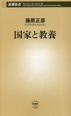 [書籍のメール便同梱は2冊まで]/[書籍]/国家と教養 (新潮新書)/藤原正彦/著/NEOBK-2311010