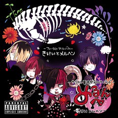 送料無料有/[CD]/めるへん/きけいとメルヘン/SRX-4