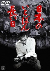 [DVD]/日本のいちばん長い日 [廉価版]/邦画/TDV-25175D