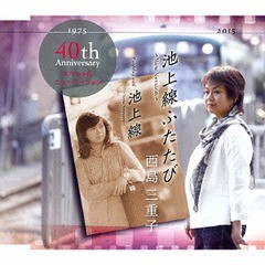 [CD]/西島三重子/池上線ふたたび〜New Version〜/池上線〜New Version〜/YZME-15100