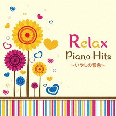 送料無料有/[CD]/ヒーリング/リラックス・ピアノ・HITS〜いやしの音色〜/KICS-3694